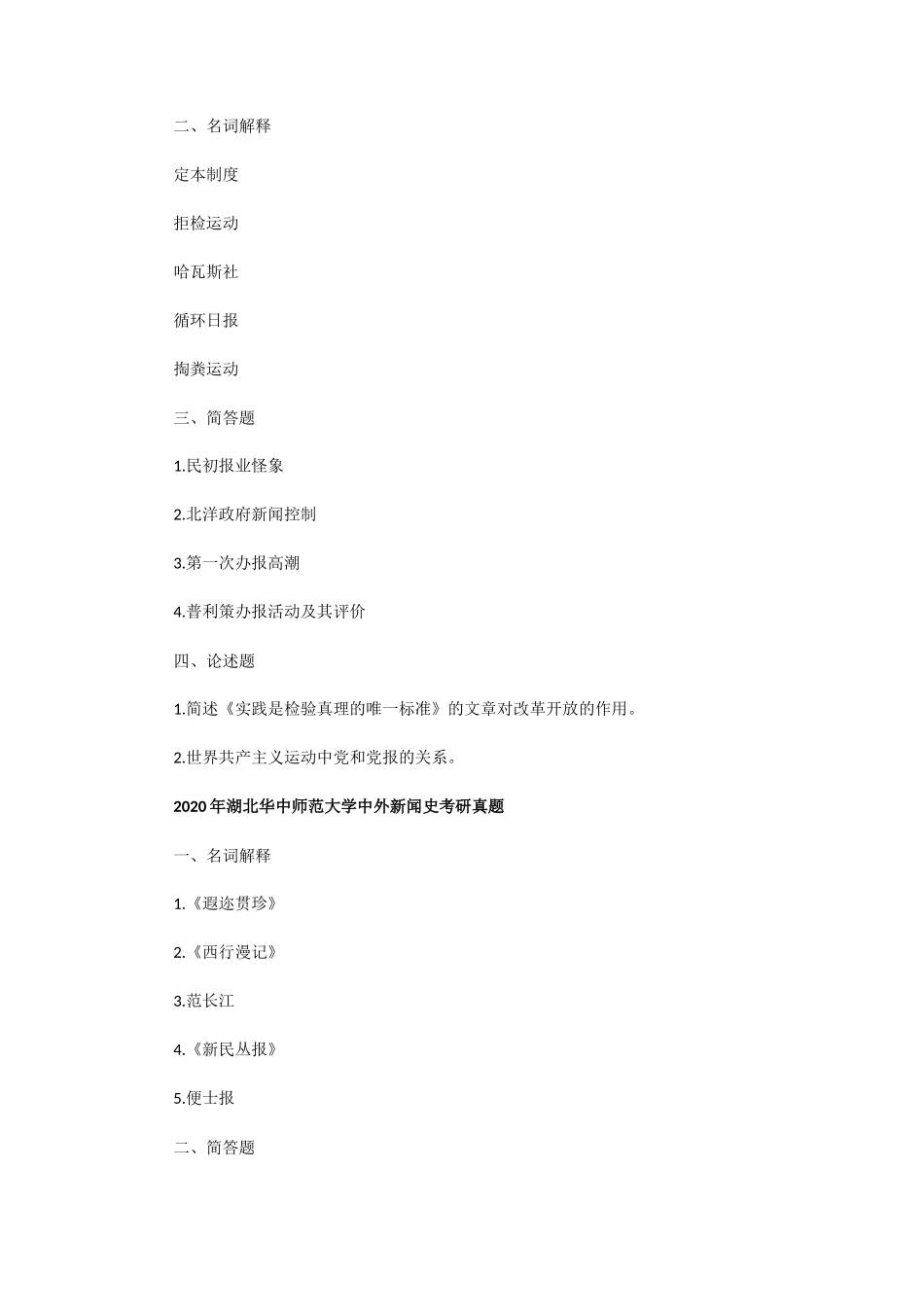 2019一2020年湖北华中师范大学中外新闻史考研真题 (1)_第2页