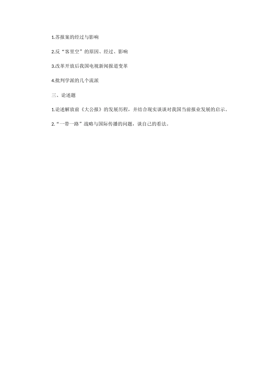 2019一2020年湖北华中师范大学中外新闻史考研真题 (1)_第3页