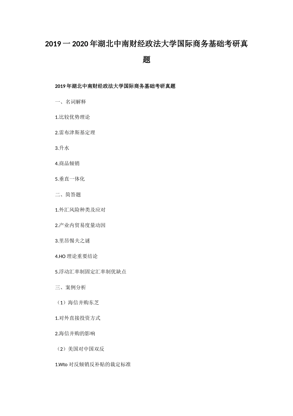 2019一2020年湖北中南财经政法大学国际商务基础考研真题 (1)_第1页
