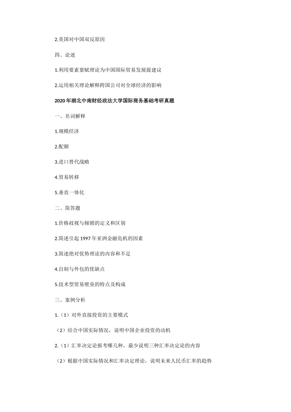 2019一2020年湖北中南财经政法大学国际商务基础考研真题 (1)_第2页