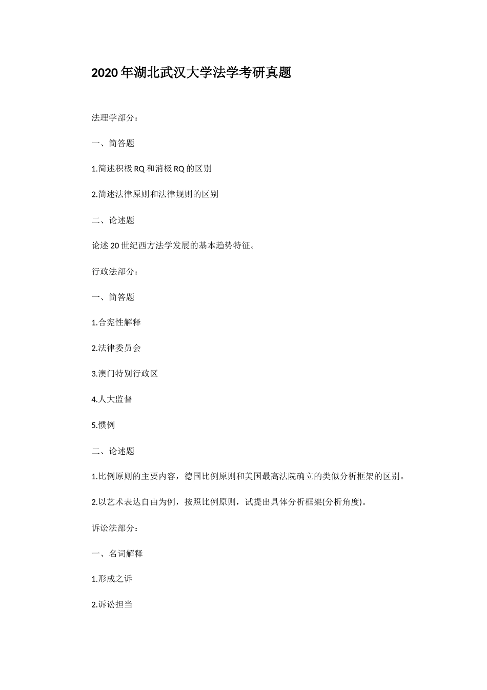 2020年湖北武汉大学法学考研真题_第1页