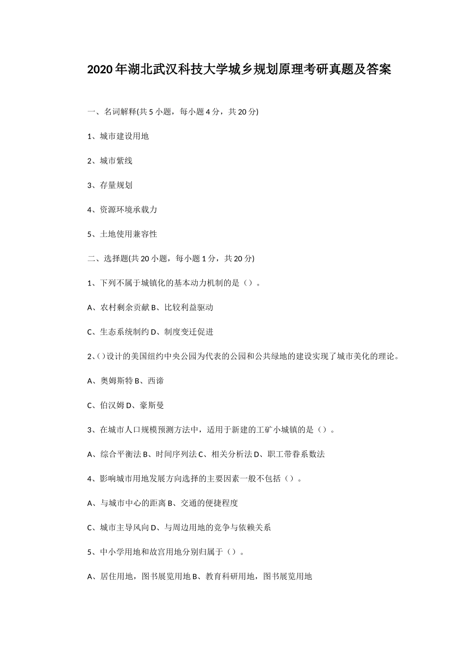 2020年湖北武汉科技大学城乡规划原理考研真题及答案_第1页
