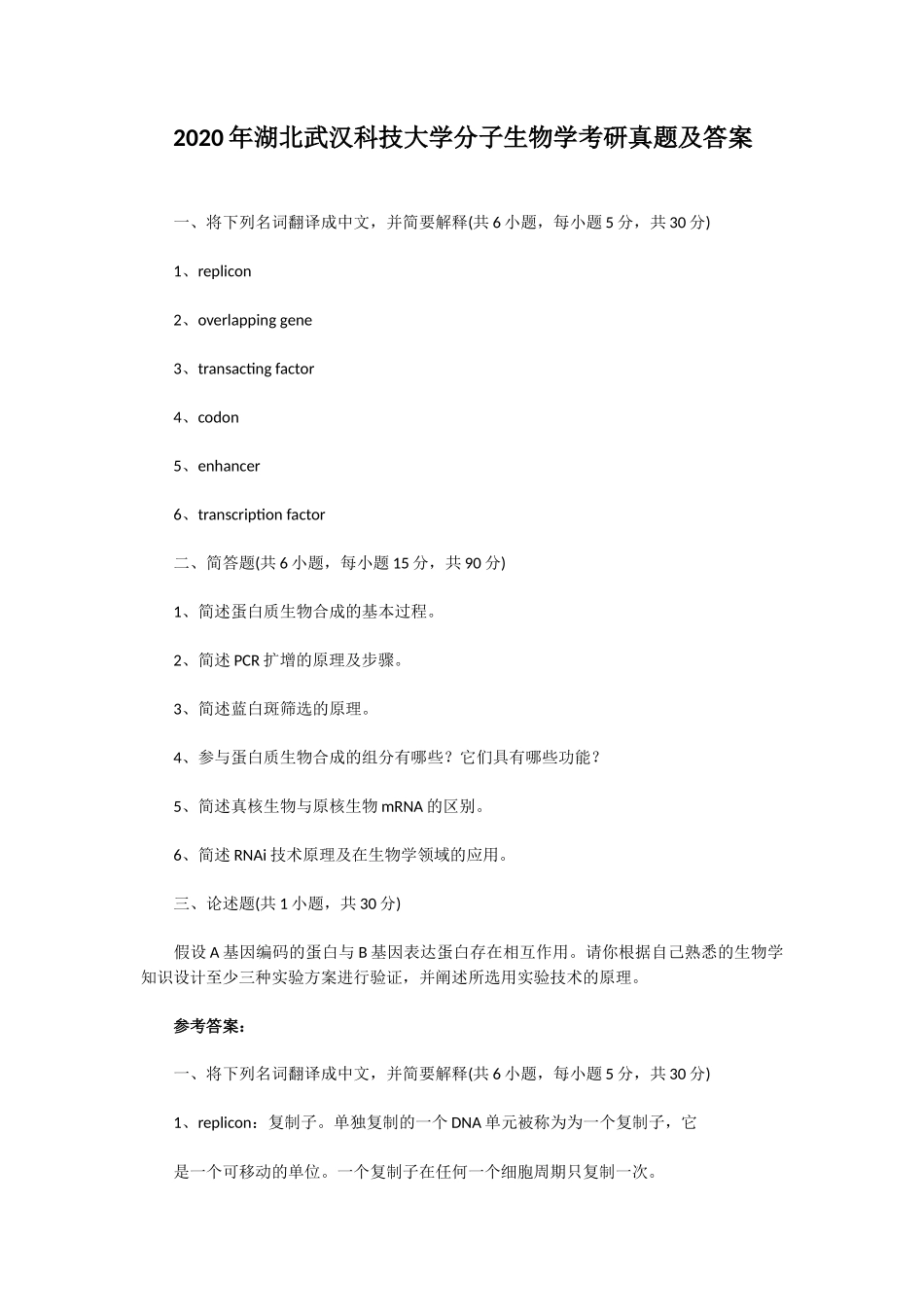 2020年湖北武汉科技大学分子生物学考研真题及答案_第1页