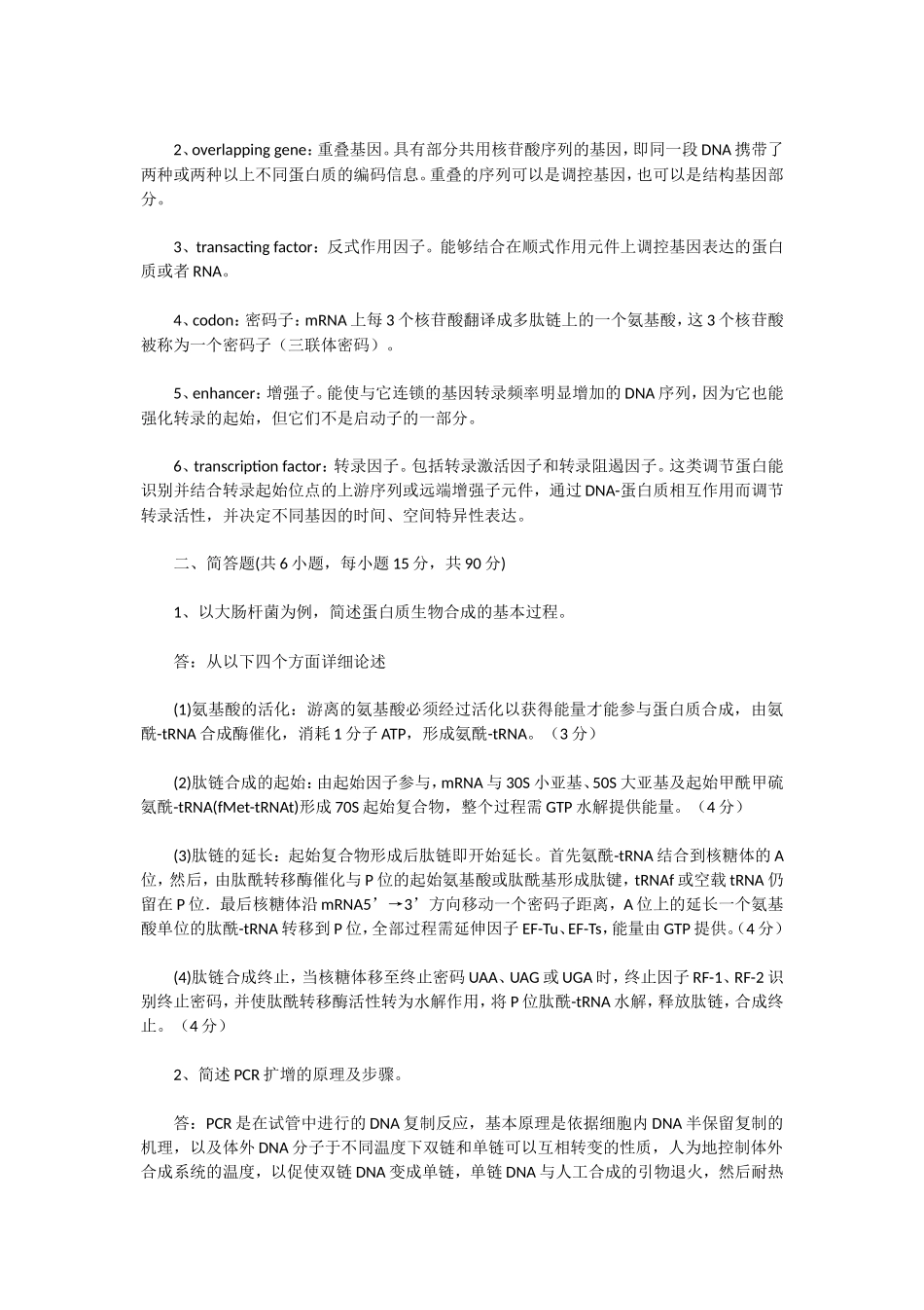 2020年湖北武汉科技大学分子生物学考研真题及答案_第2页