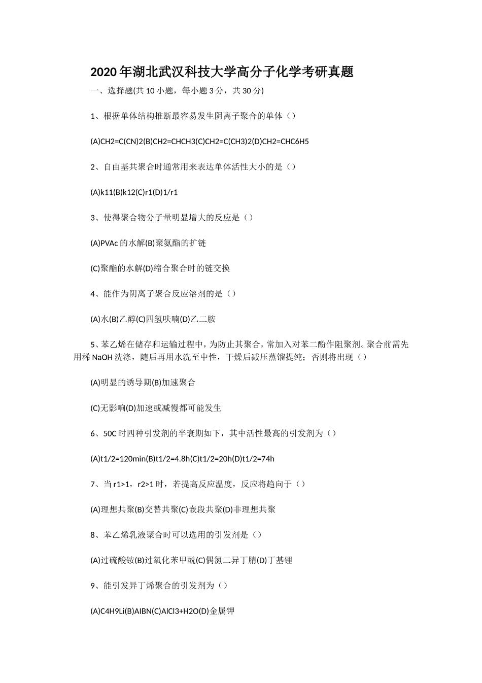 2020年湖北武汉科技大学高分子化学考研真题_第1页