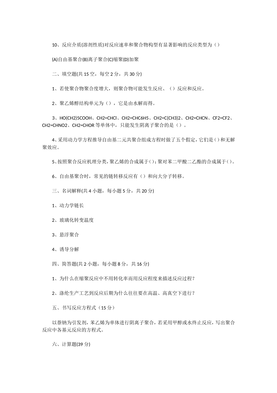 2020年湖北武汉科技大学高分子化学考研真题_第2页