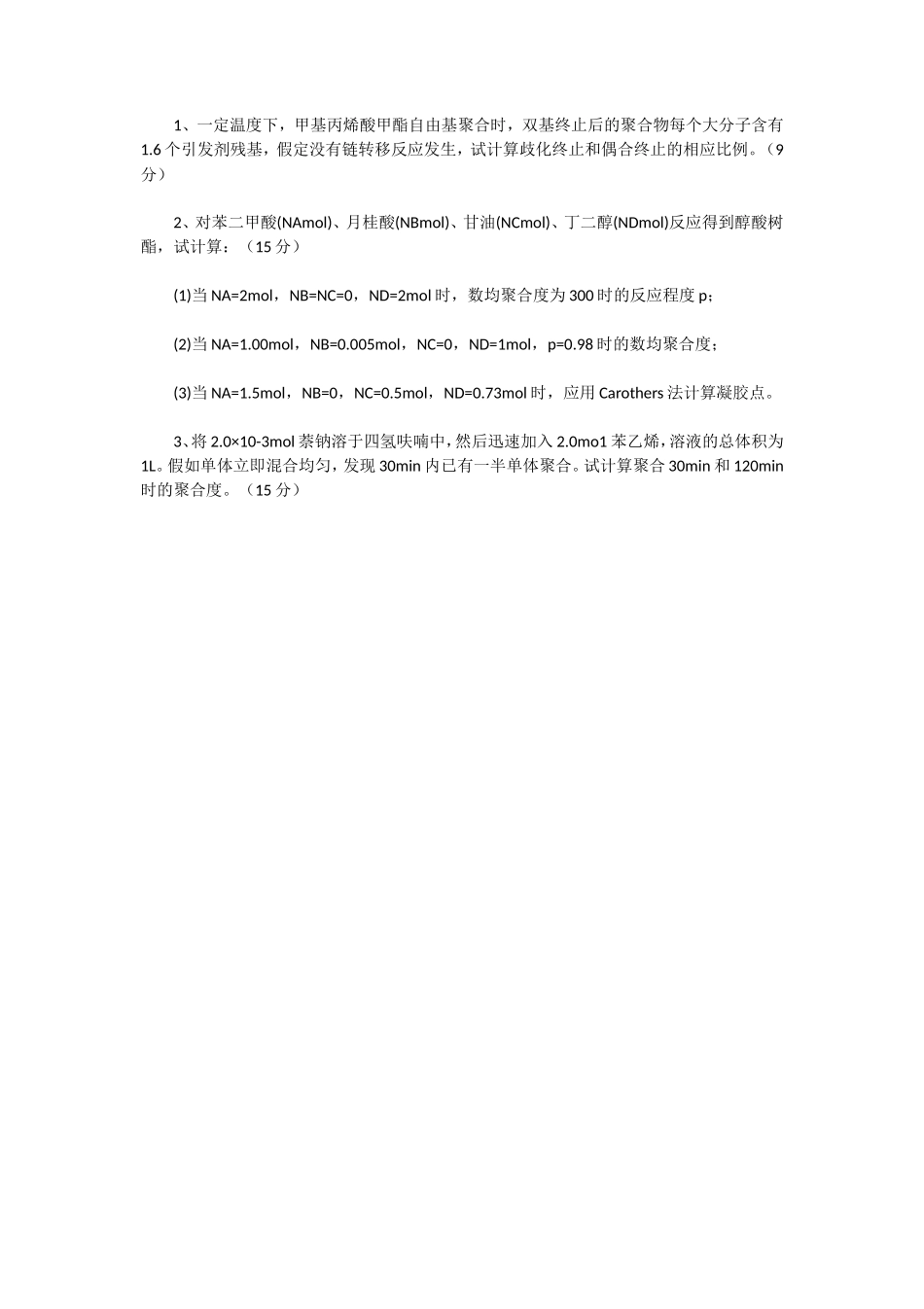 2020年湖北武汉科技大学高分子化学考研真题_第3页