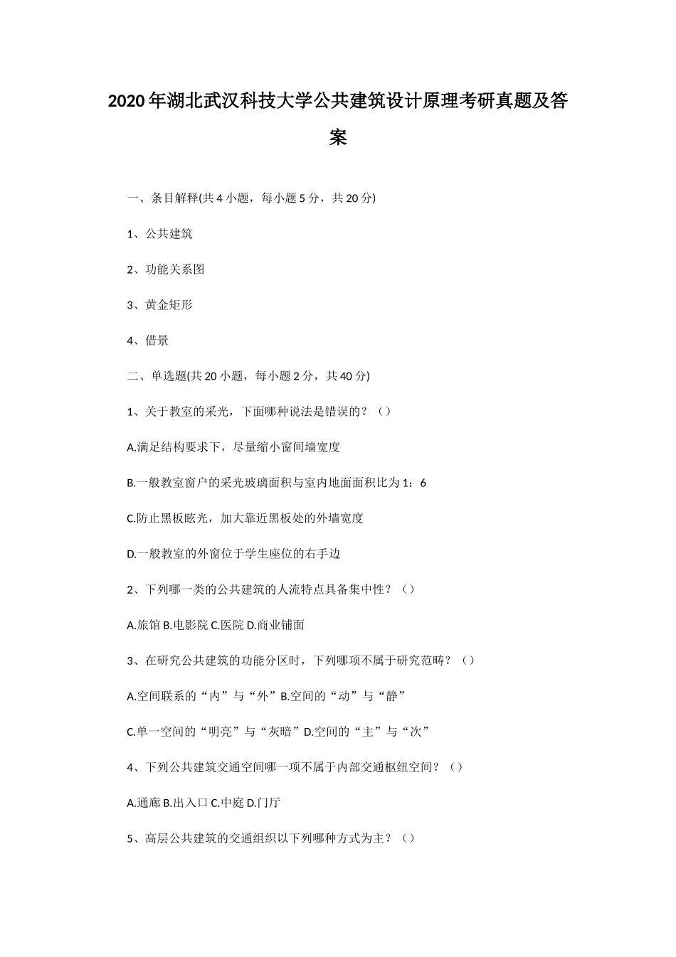 2020年湖北武汉科技大学公共建筑设计原理考研真题及答案_第1页