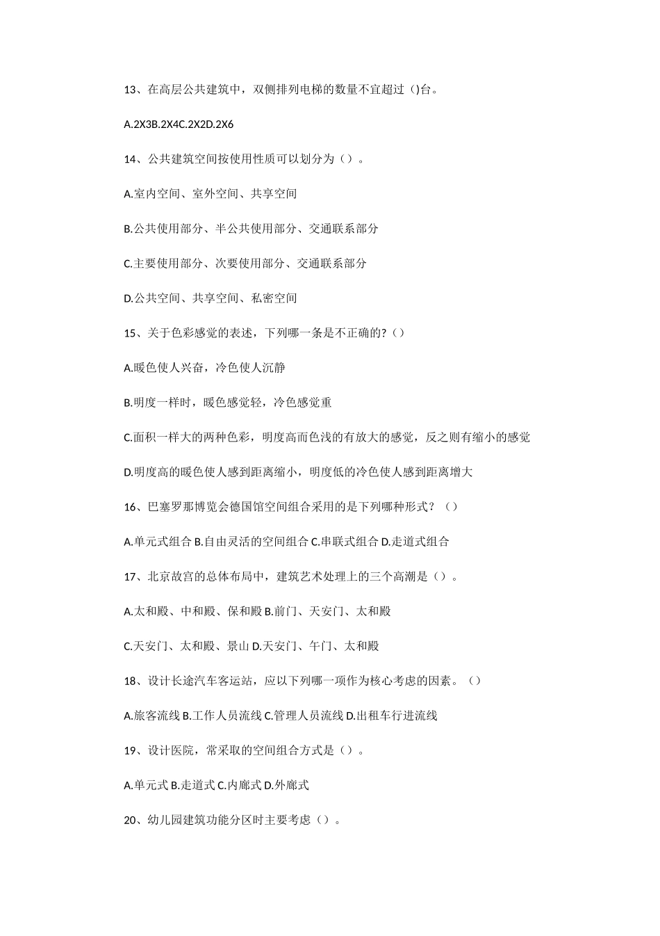 2020年湖北武汉科技大学公共建筑设计原理考研真题及答案_第3页