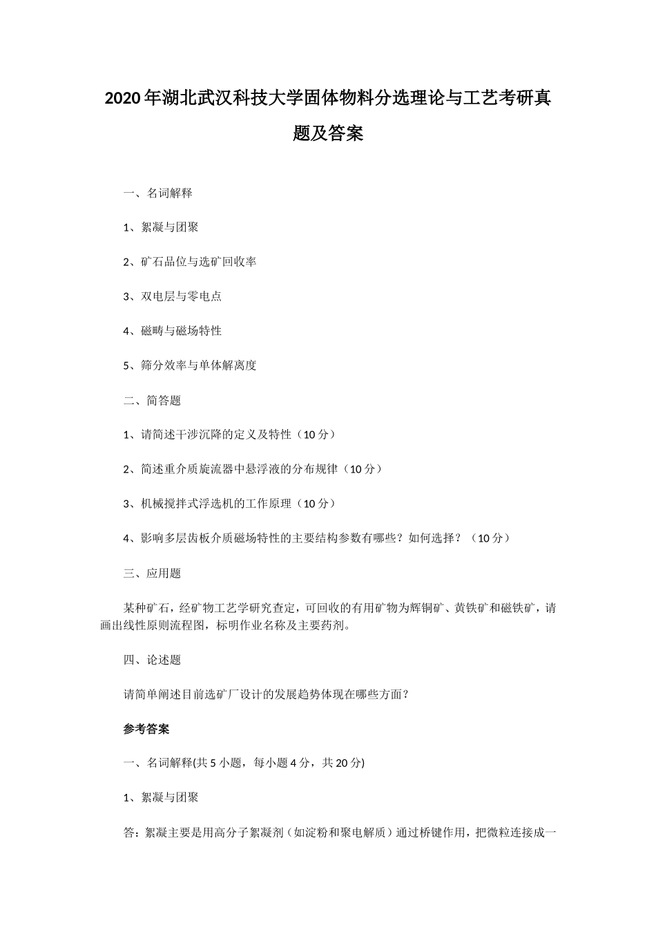 2020年湖北武汉科技大学固体物料分选理论与工艺考研真题及答案_第1页