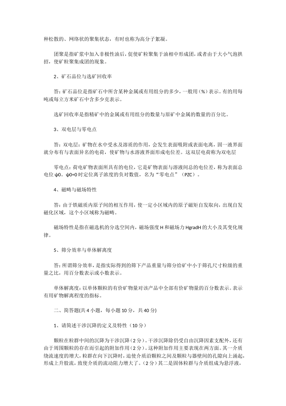 2020年湖北武汉科技大学固体物料分选理论与工艺考研真题及答案_第2页