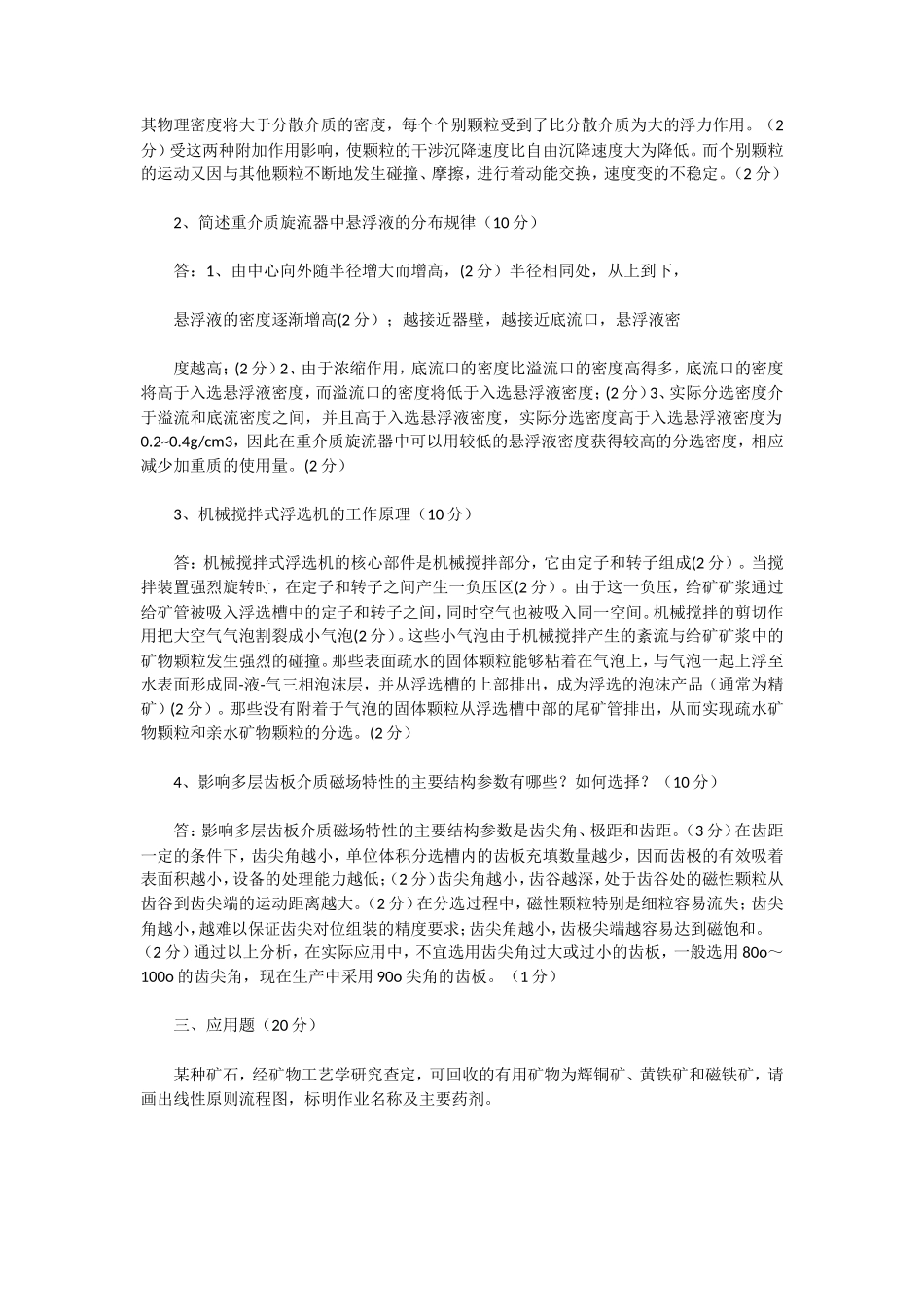 2020年湖北武汉科技大学固体物料分选理论与工艺考研真题及答案_第3页