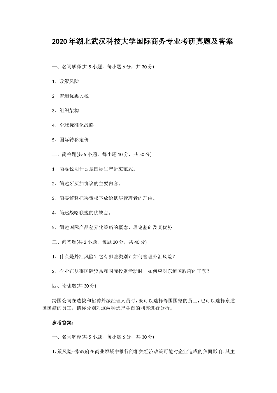 2020年湖北武汉科技大学国际商务专业考研真题及答案_第1页