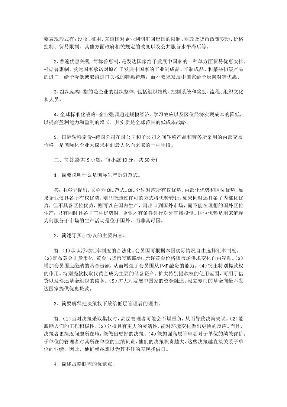 2020年湖北武汉科技大学国际商务专业考研真题及答案_第2页