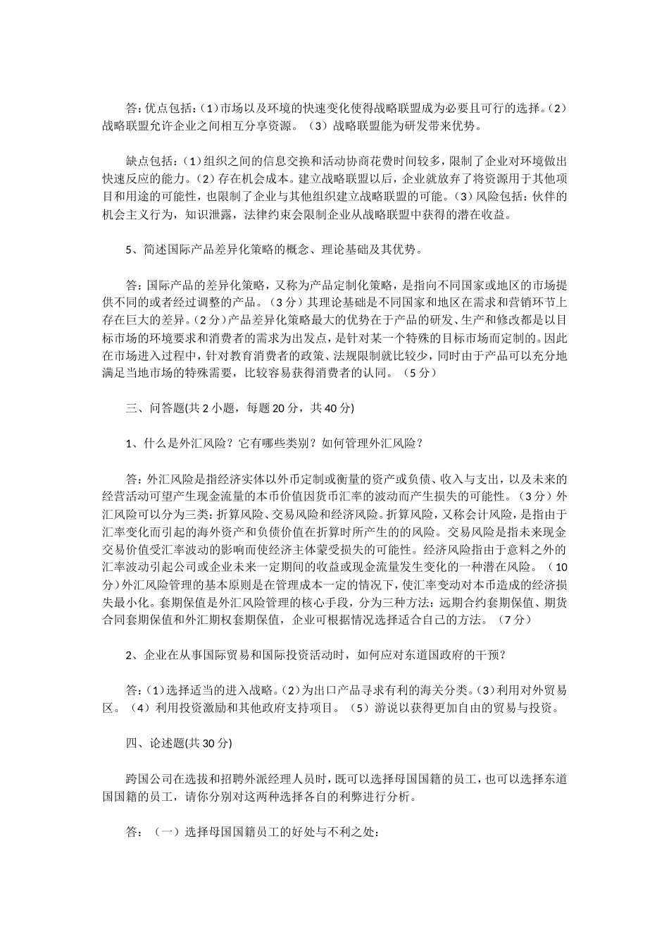 2020年湖北武汉科技大学国际商务专业考研真题及答案_第3页