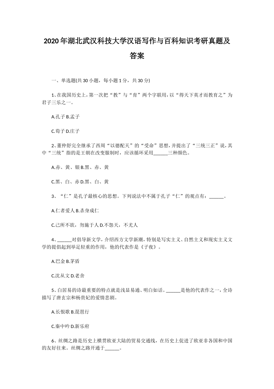 2020年湖北武汉科技大学汉语写作与百科知识考研真题及答案_第1页