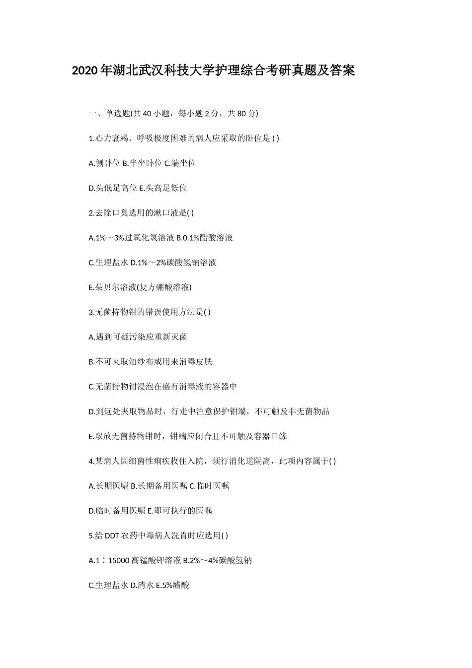 2020年湖北武汉科技大学护理综合考研真题及答案_第1页