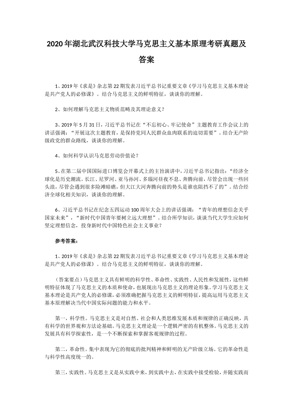 2020年湖北武汉科技大学马克思主义基本原理考研真题及答案_第1页