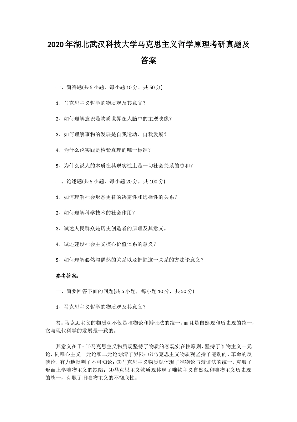 2020年湖北武汉科技大学马克思主义哲学原理考研真题及答案_第1页