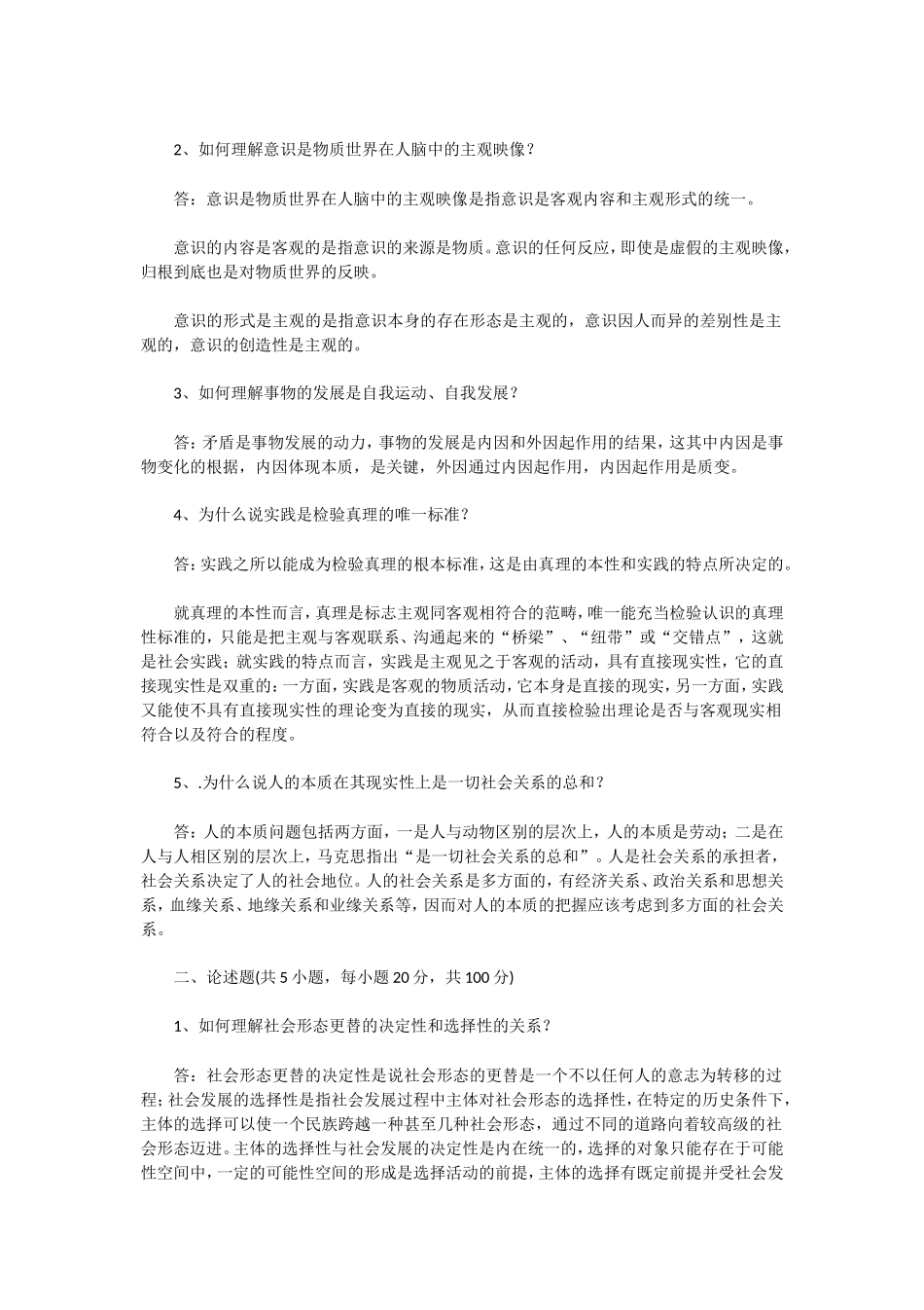 2020年湖北武汉科技大学马克思主义哲学原理考研真题及答案_第2页
