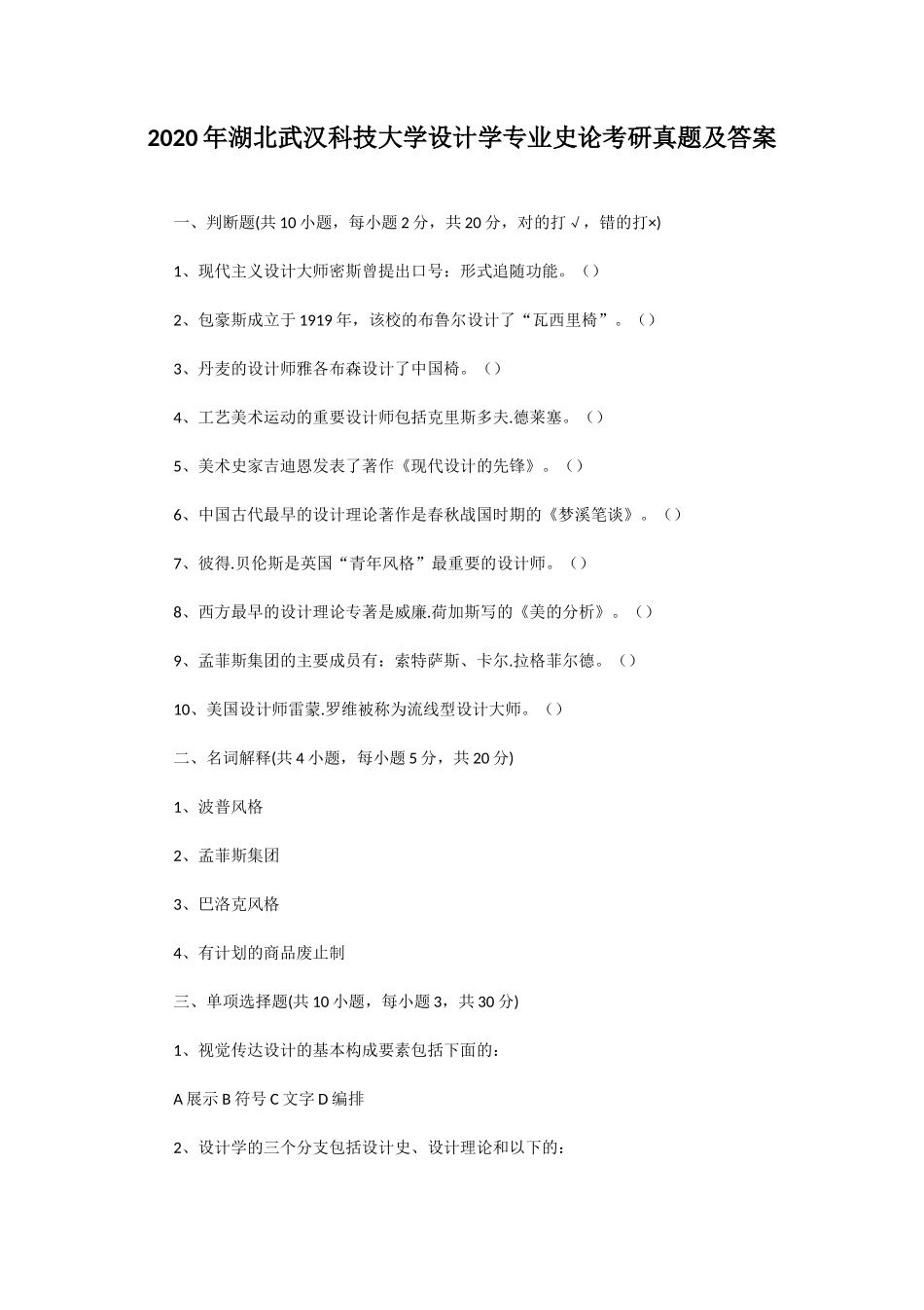 2020年湖北武汉科技大学设计学专业史论考研真题及答案_第1页