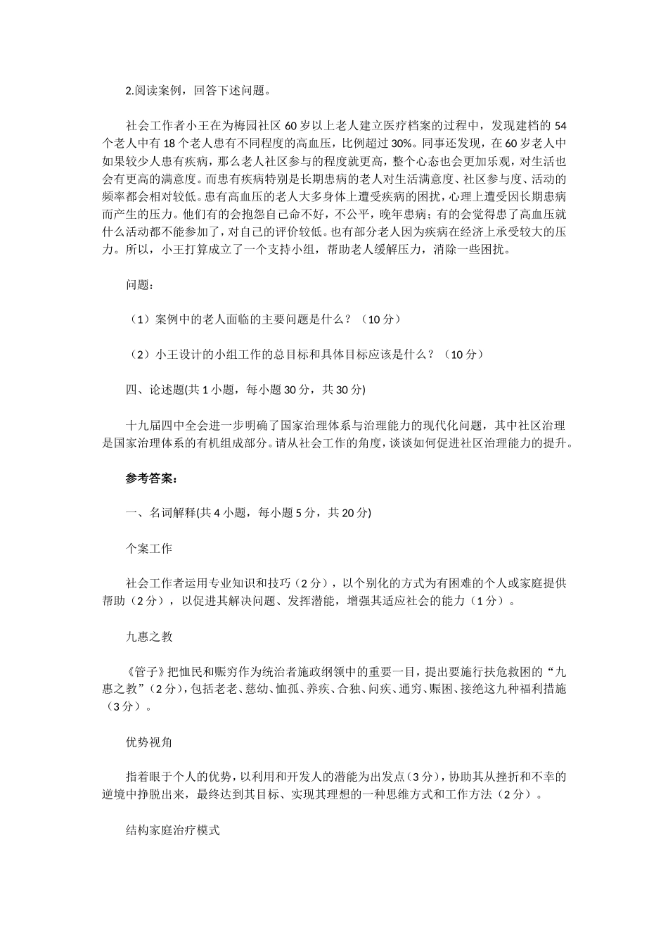 2020年湖北武汉科技大学社会工作实务考研真题及答案_第2页