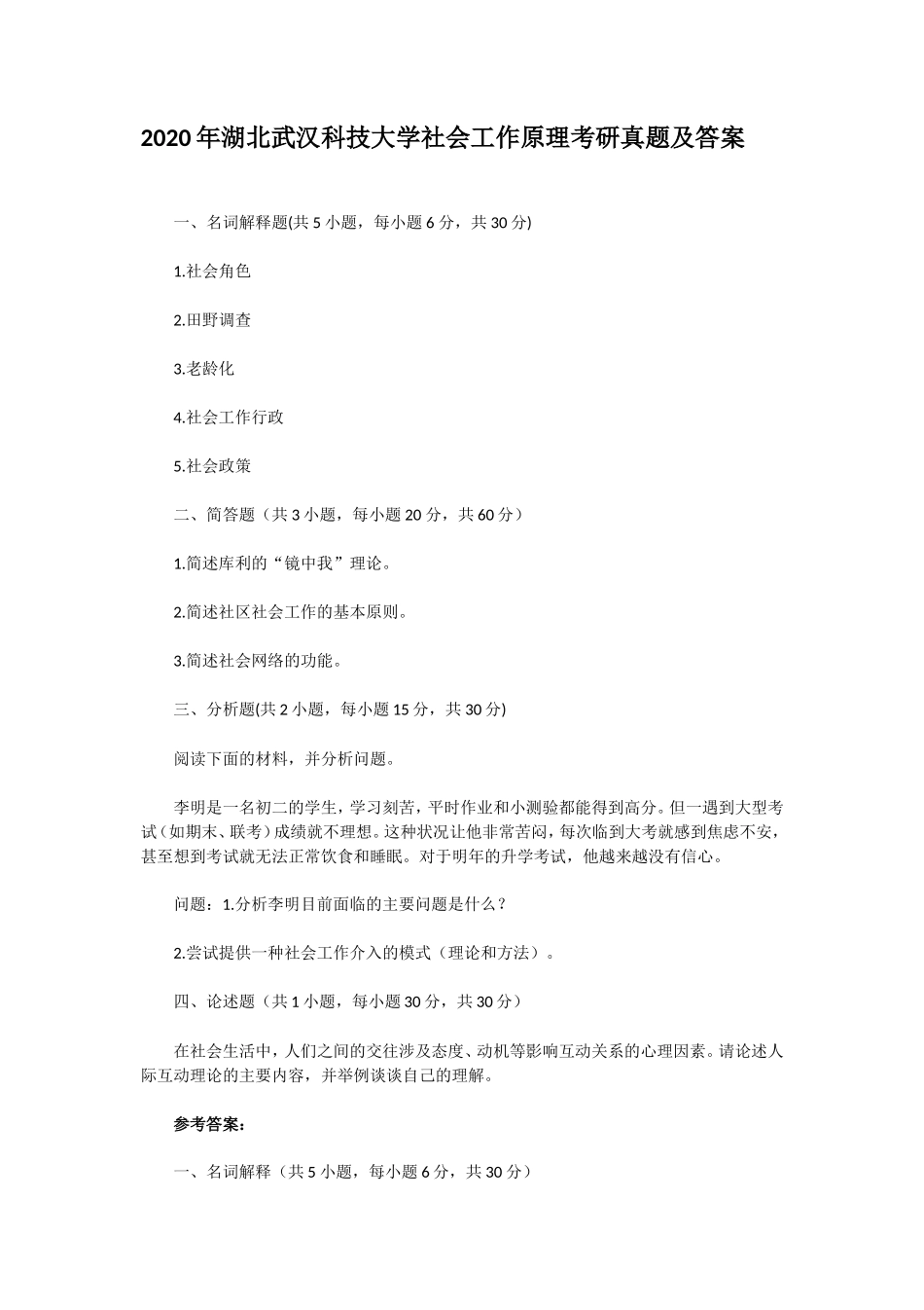 2020年湖北武汉科技大学社会工作原理考研真题及答案_第1页