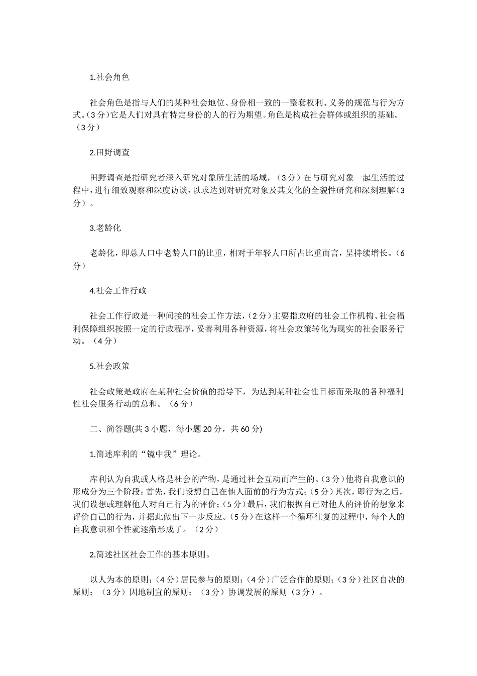 2020年湖北武汉科技大学社会工作原理考研真题及答案_第2页