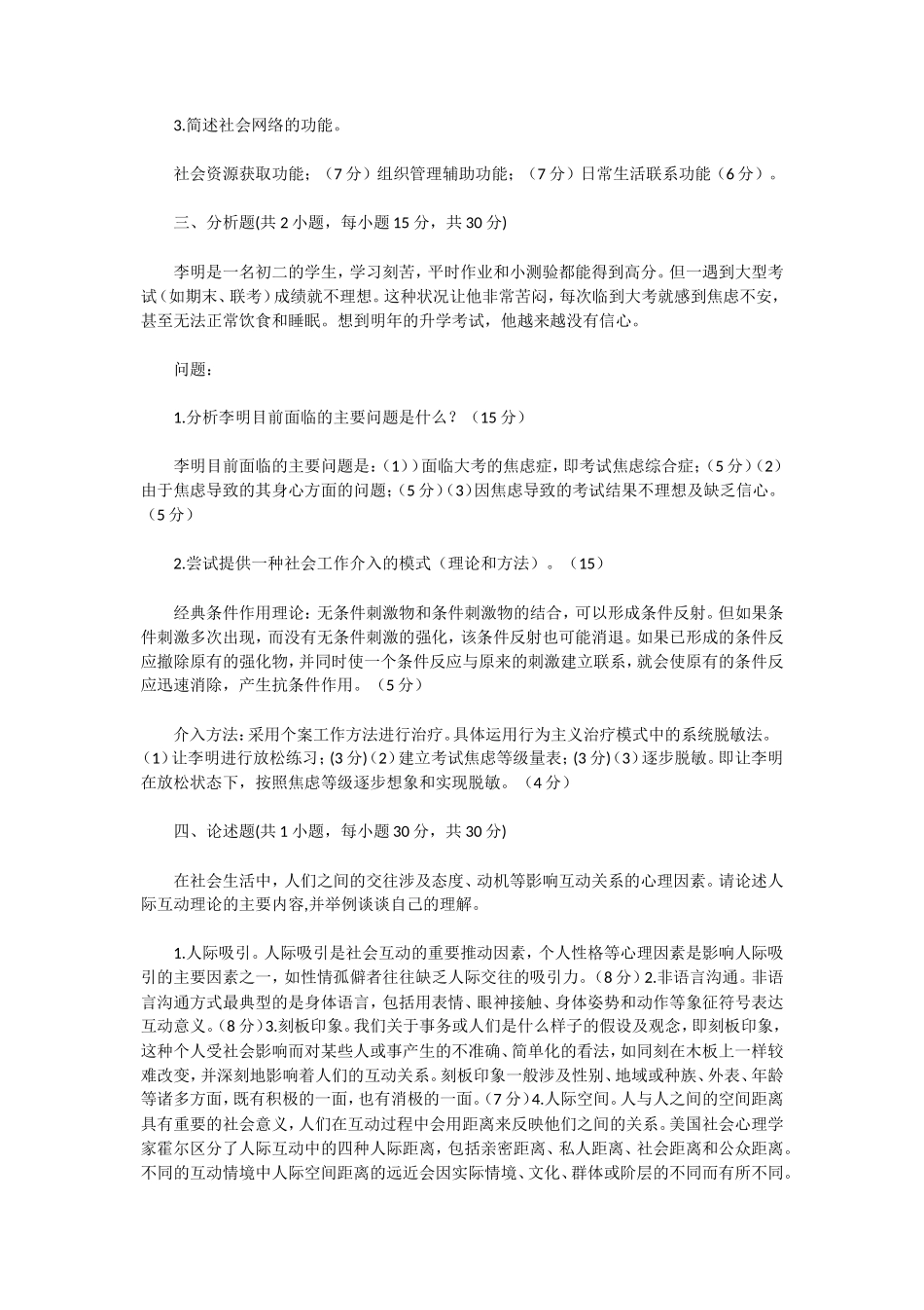 2020年湖北武汉科技大学社会工作原理考研真题及答案_第3页