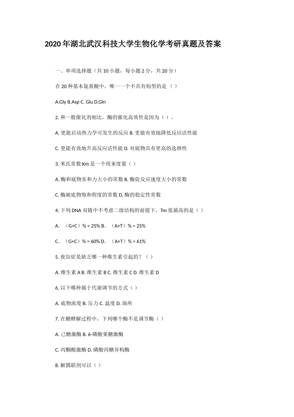 2020年湖北武汉科技大学生物化学考研真题及答案_第1页