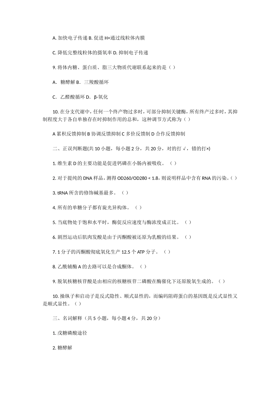 2020年湖北武汉科技大学生物化学考研真题及答案_第2页