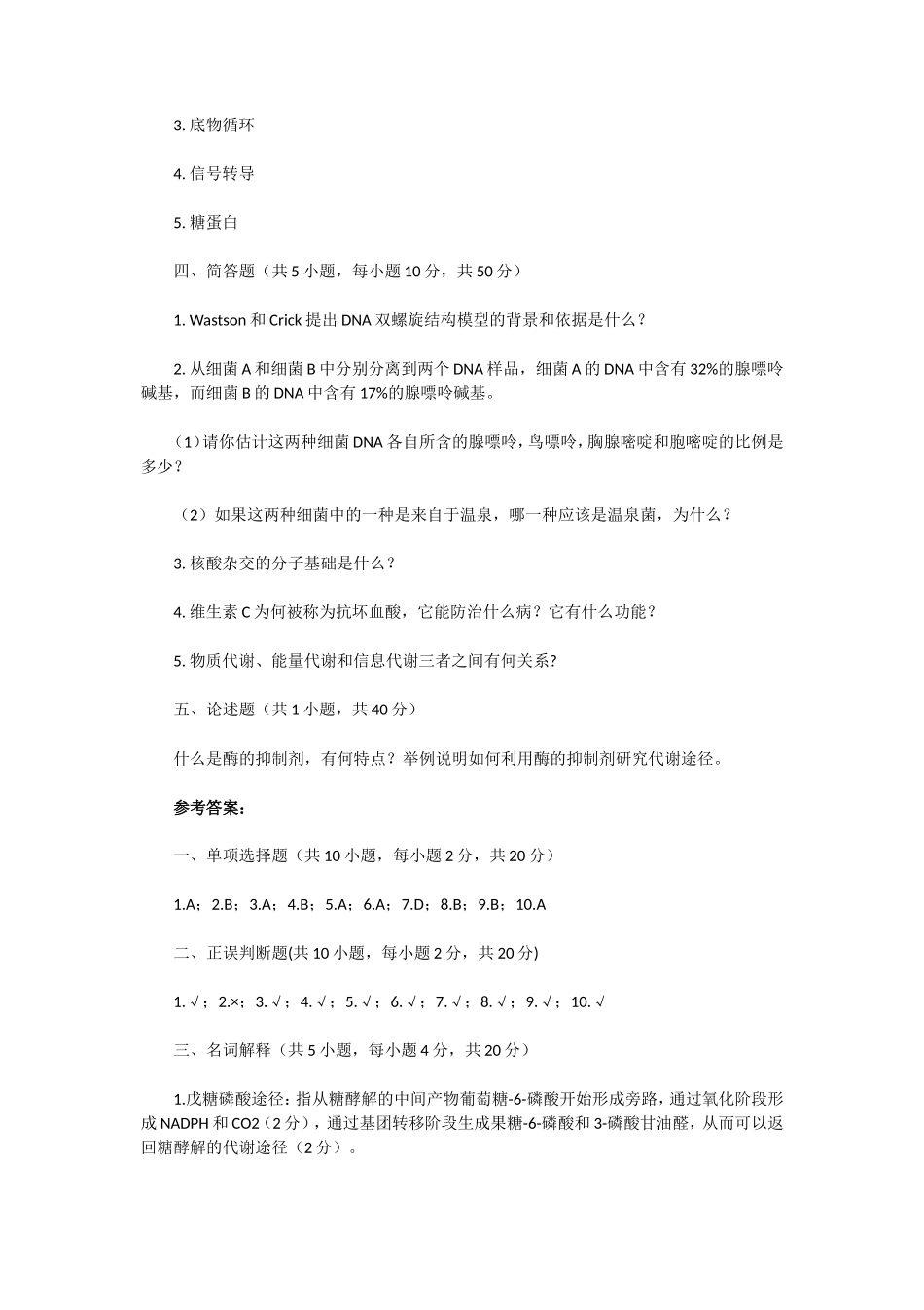 2020年湖北武汉科技大学生物化学考研真题及答案_第3页