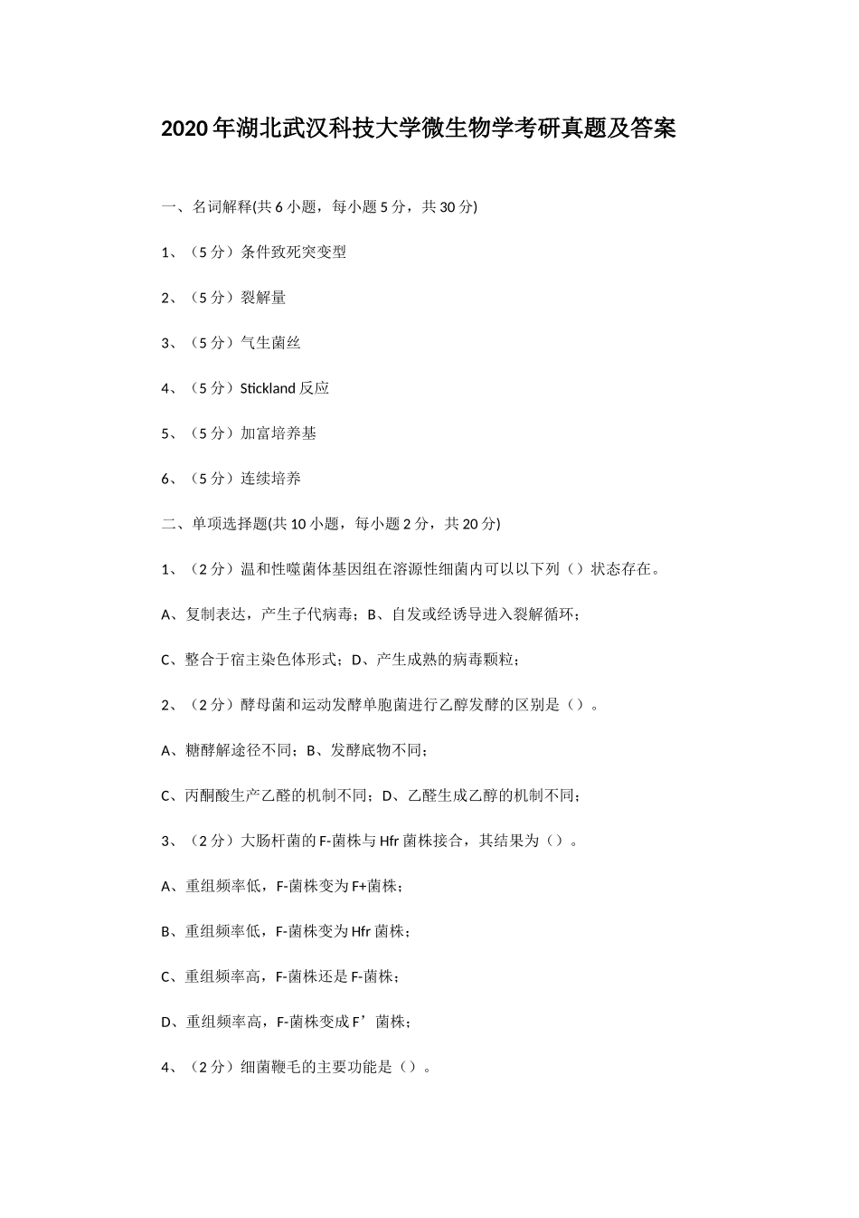 2020年湖北武汉科技大学微生物学考研真题及答案_第1页