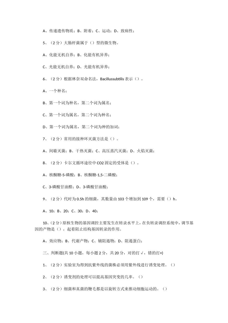 2020年湖北武汉科技大学微生物学考研真题及答案_第2页