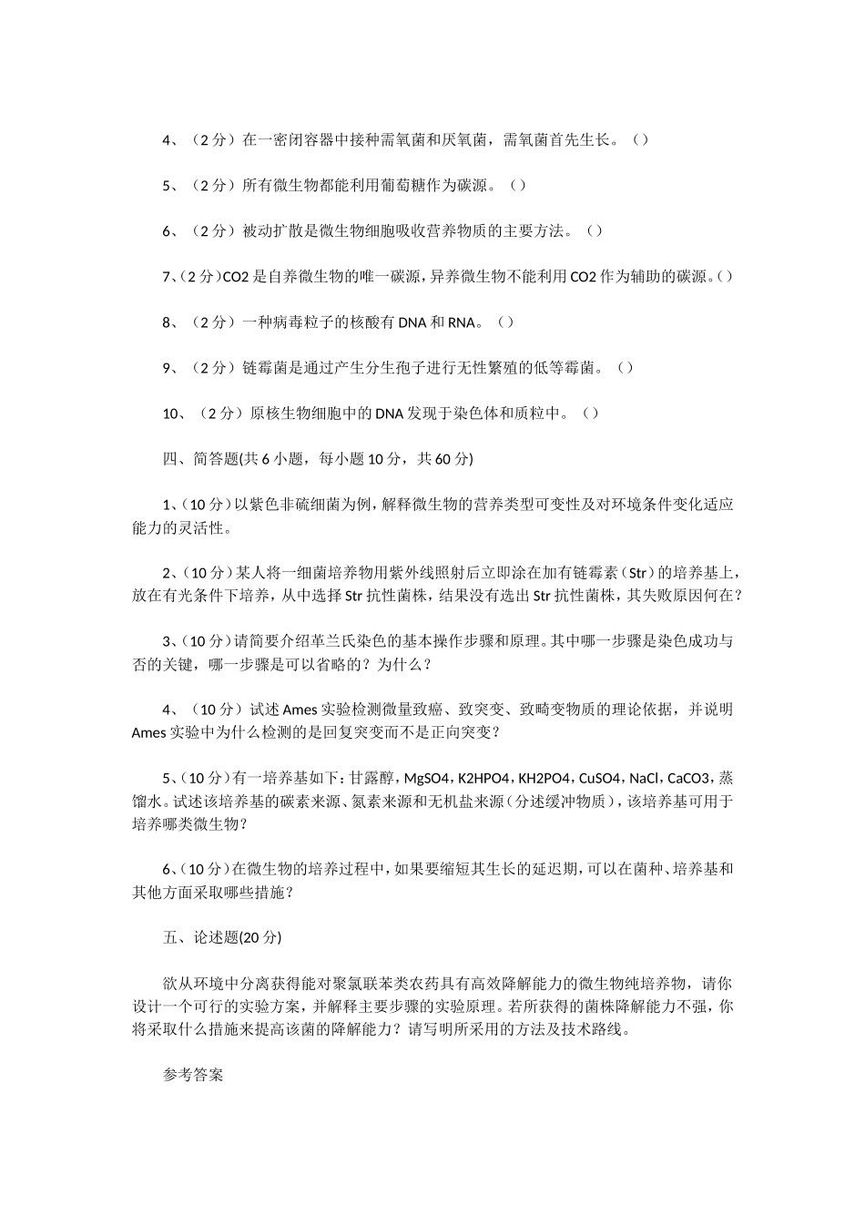 2020年湖北武汉科技大学微生物学考研真题及答案_第3页