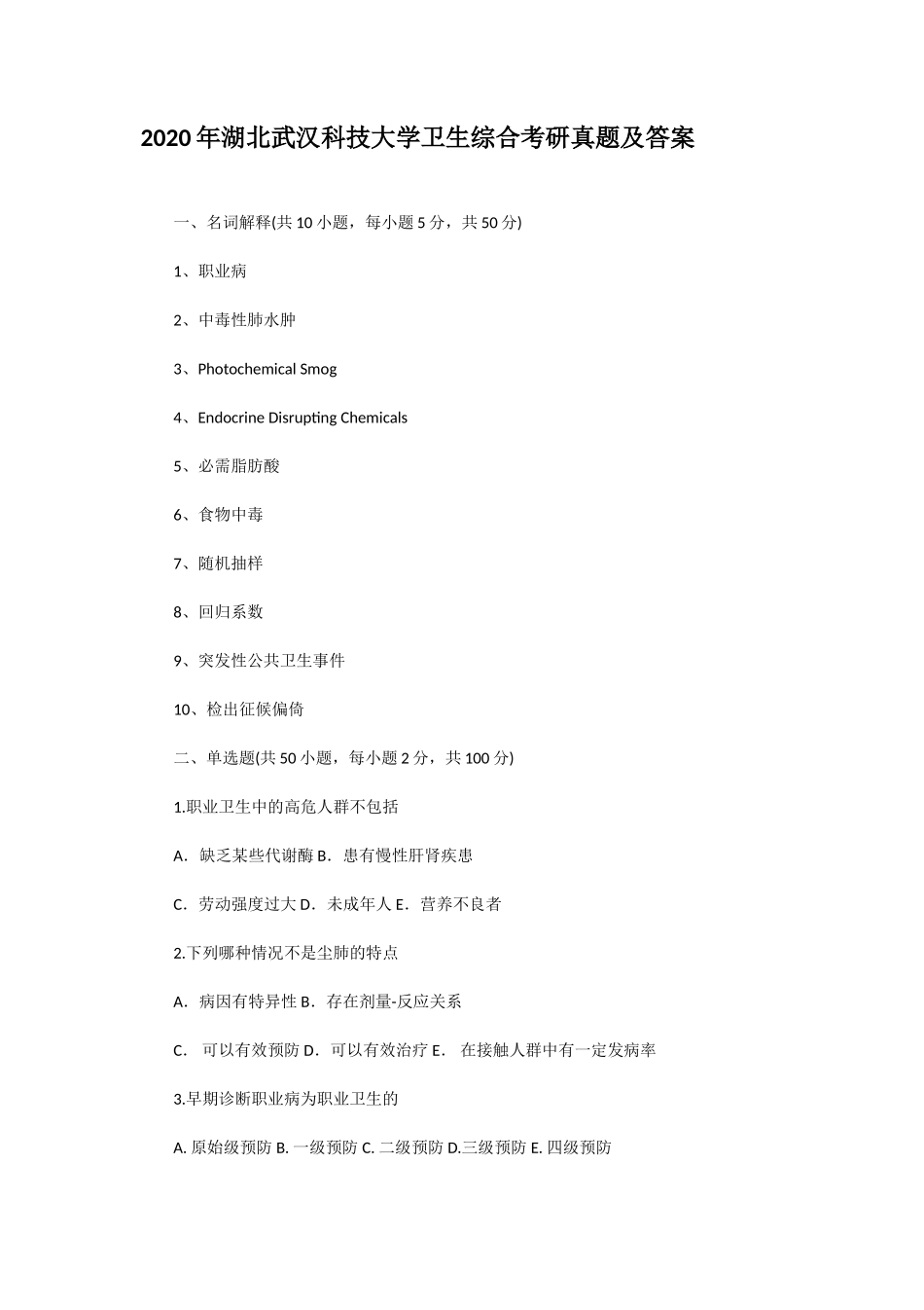 2020年湖北武汉科技大学卫生综合考研真题及答案_第1页