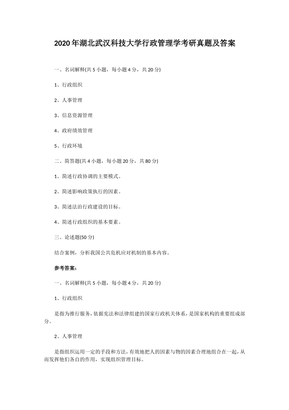 2020年湖北武汉科技大学行政管理学考研真题及答案_第1页