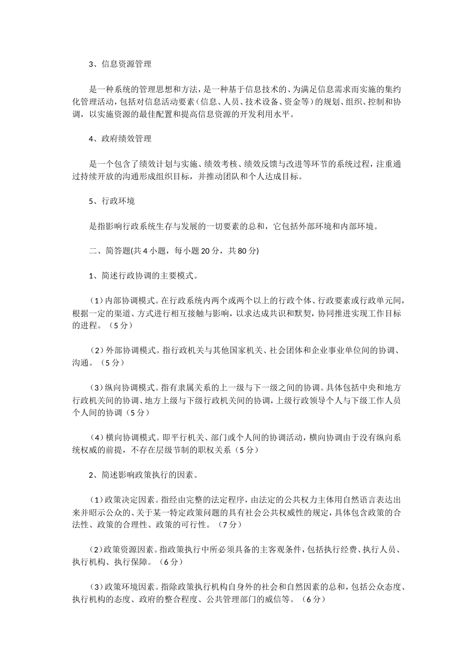 2020年湖北武汉科技大学行政管理学考研真题及答案_第2页