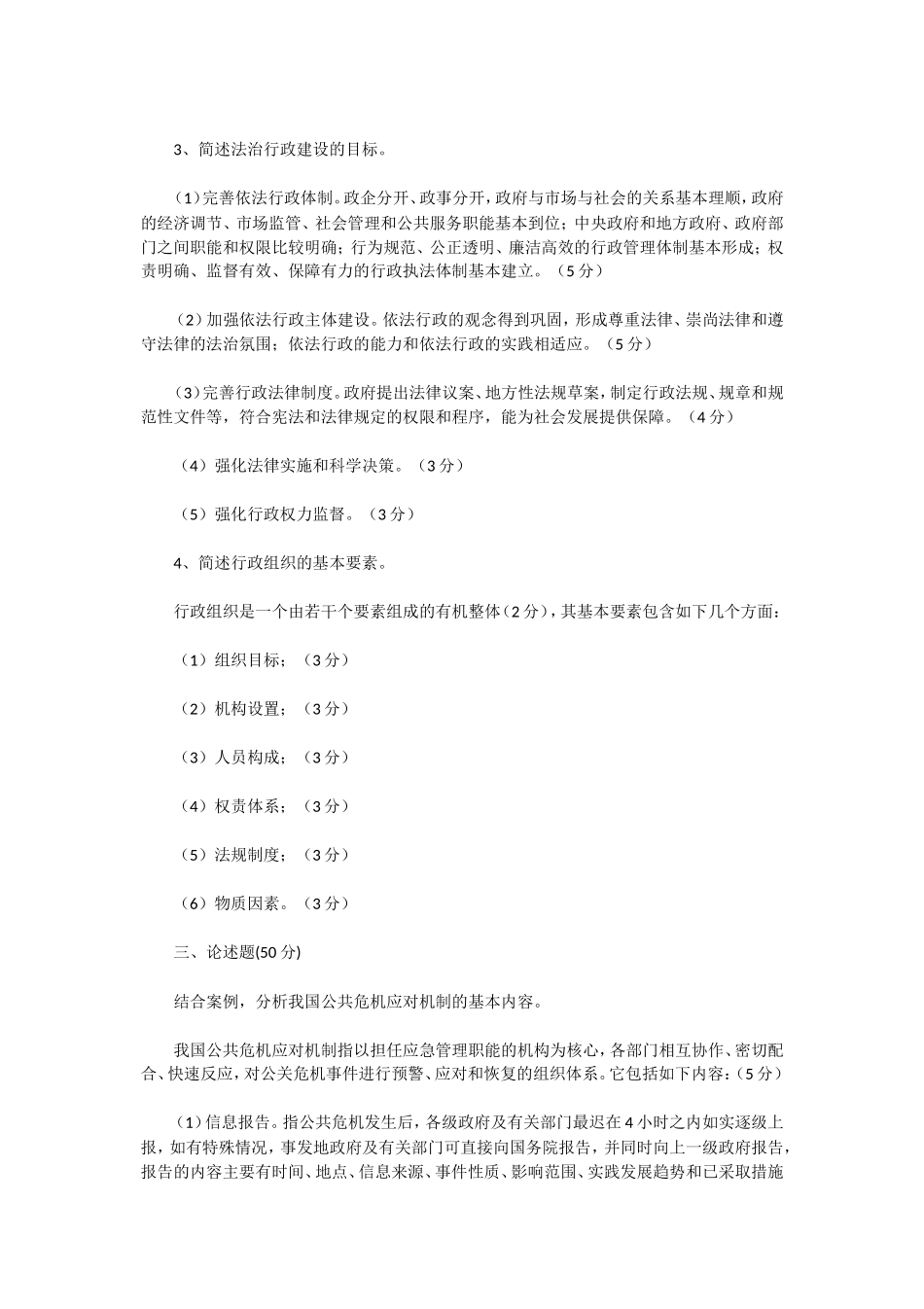 2020年湖北武汉科技大学行政管理学考研真题及答案_第3页