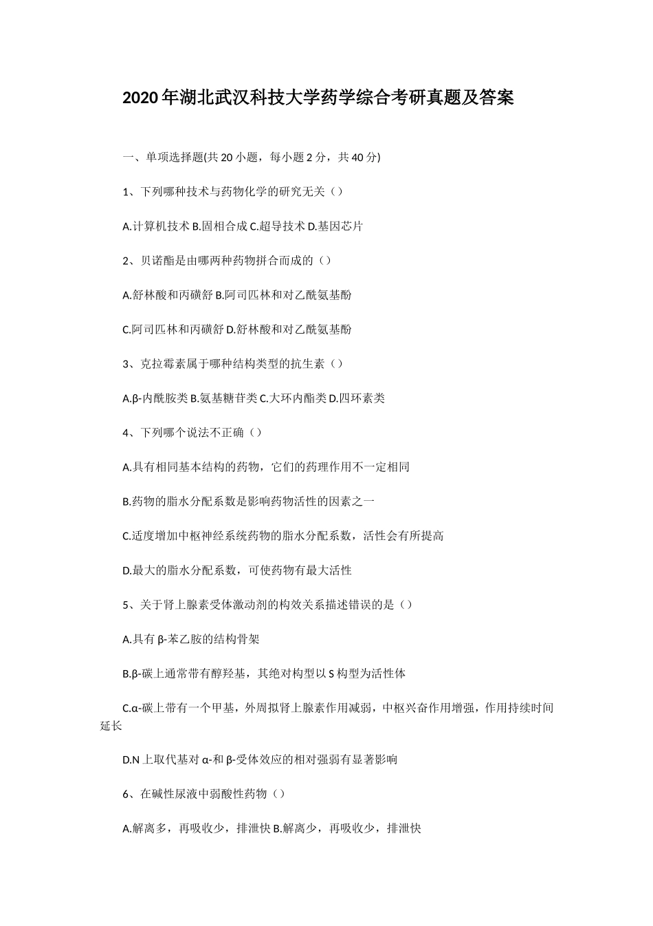2020年湖北武汉科技大学药学综合考研真题及答案_第1页