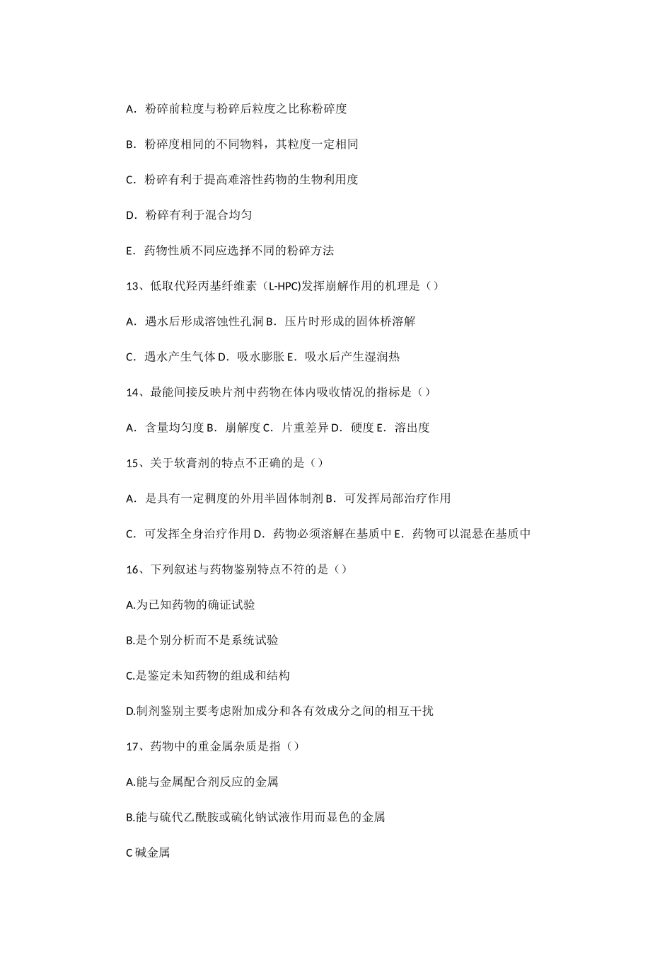 2020年湖北武汉科技大学药学综合考研真题及答案_第3页