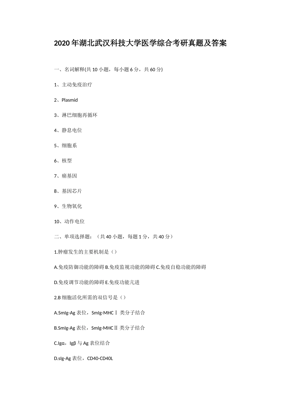 2020年湖北武汉科技大学医学综合考研真题及答案_第1页