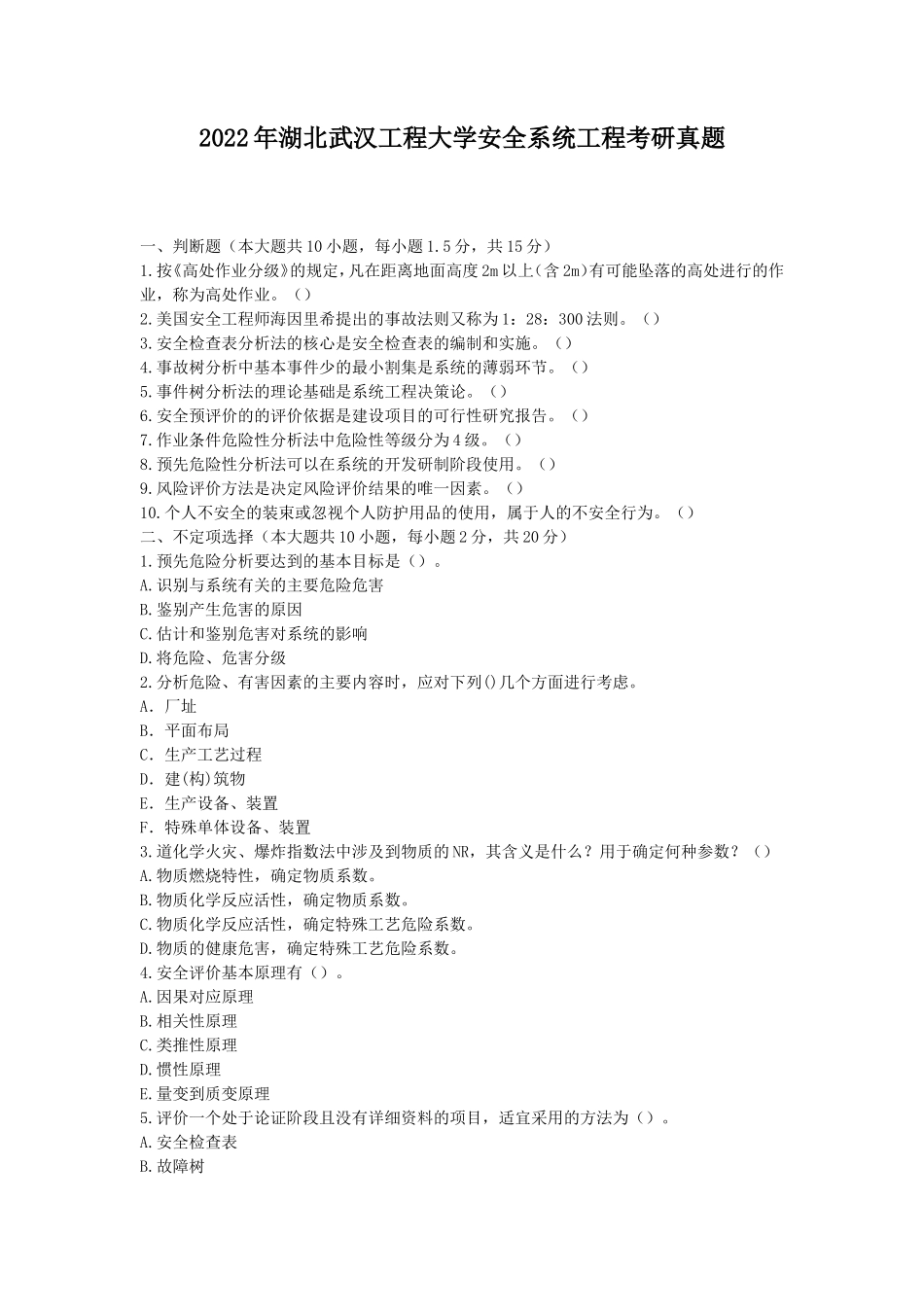2022年湖北武汉工程大学安全系统工程考研真题_第1页