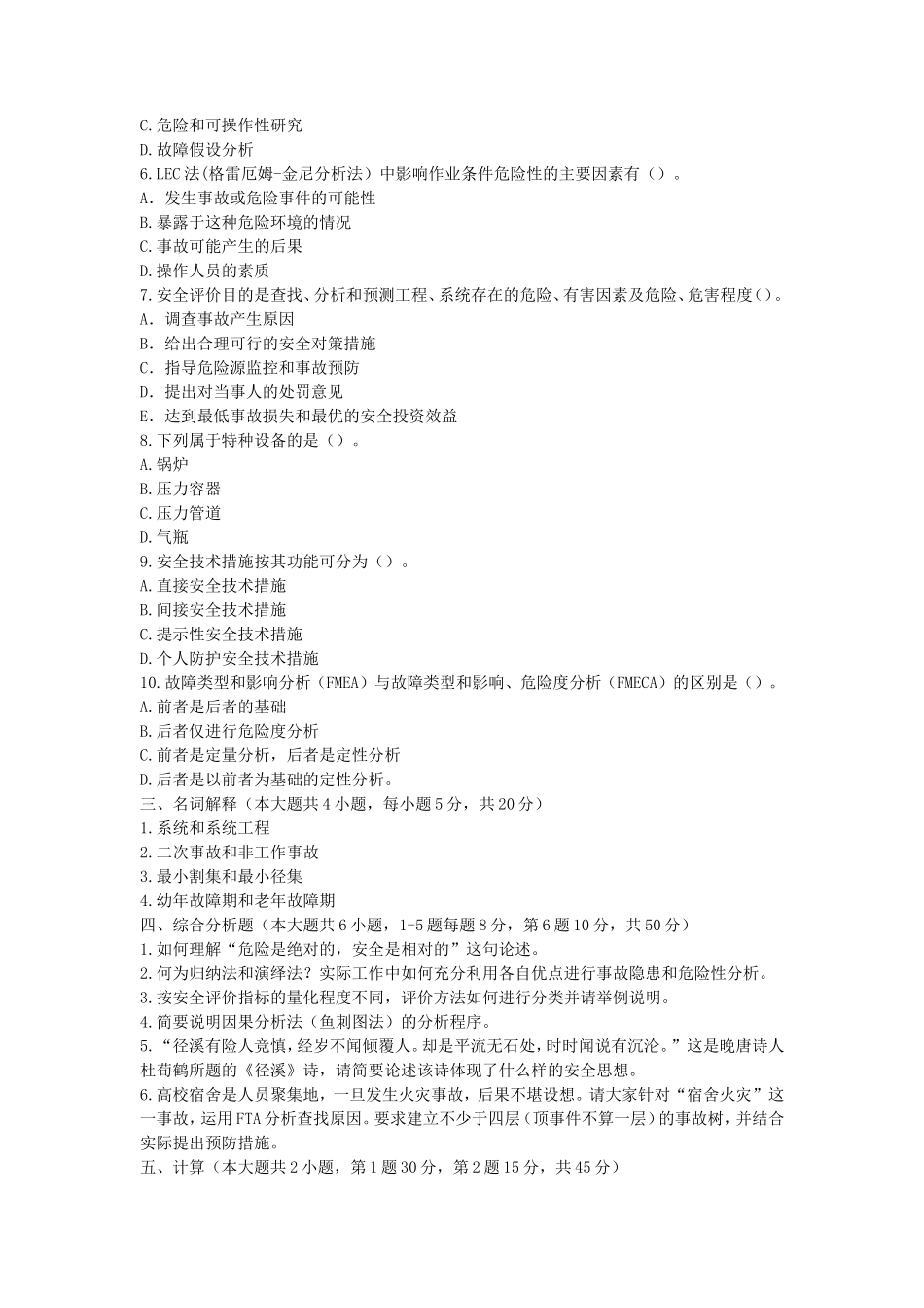 2022年湖北武汉工程大学安全系统工程考研真题_第2页