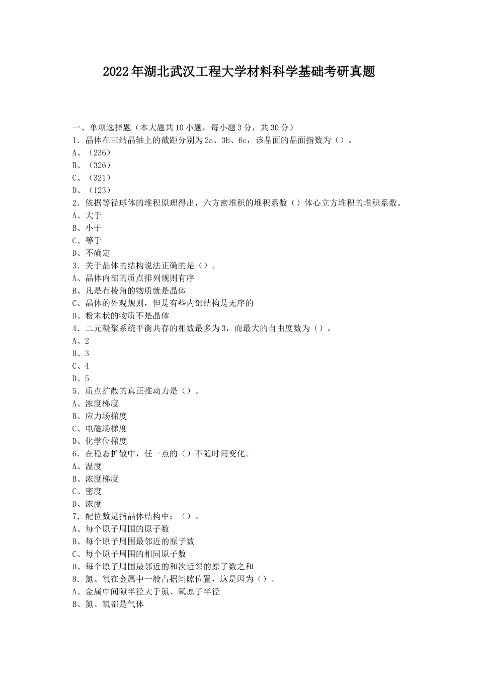 2022年湖北武汉工程大学材料科学基础考研真题_第1页