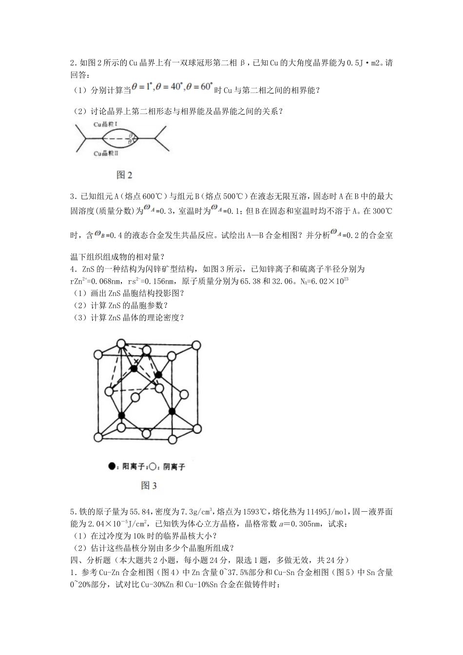 2022年湖北武汉工程大学材料科学基础考研真题_第3页