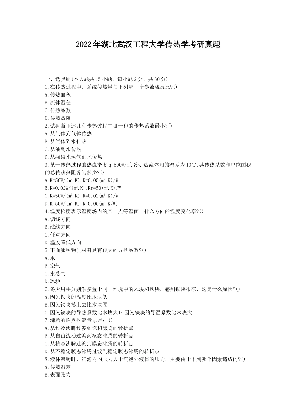 2022年湖北武汉工程大学传热学考研真题_第1页