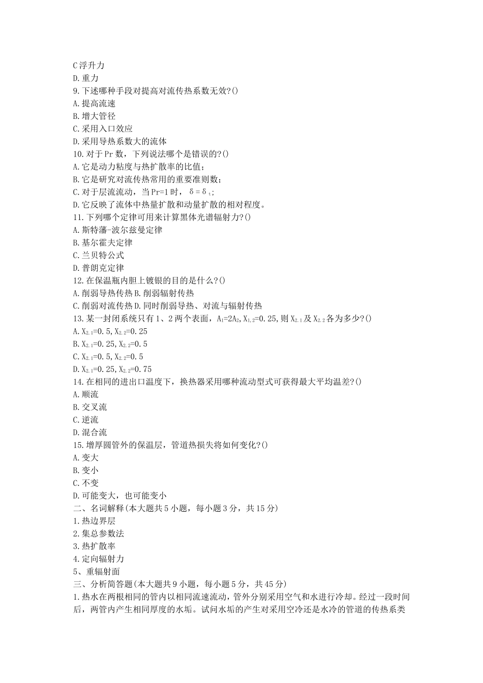 2022年湖北武汉工程大学传热学考研真题_第2页