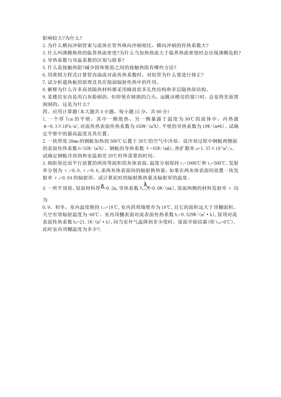 2022年湖北武汉工程大学传热学考研真题_第3页