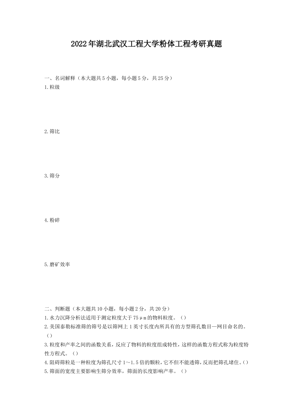 2022年湖北武汉工程大学粉体工程考研真题_第1页